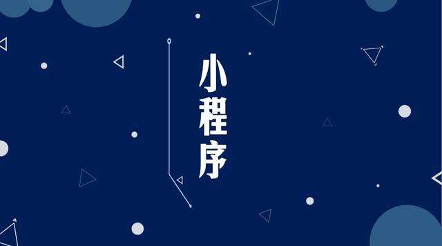 新华微信小程序开发公司分析企业如何发挥小程序的作用